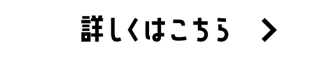 詳しくはこちら